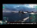 【wows】砲戦がうまくいかない視聴者さんに、自分のデアリングプレイ動画を解説してみたら・・・（コーチング生配信より切り抜き）