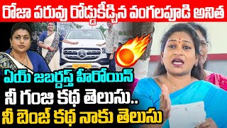 రోజా పరువు రోడ్డుకీడ్చిన వంగలపూడి అనిత TDP Vangalapudi Anitha Sensational Facts About Roja