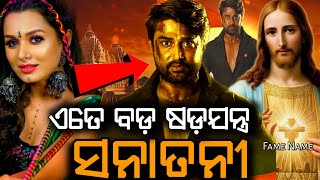 SANATANI karma hi Dharma Odia movie Promo | Sanatani New Odia Movie Sambeet Acharya #famename