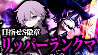 【第五人格】スランプ抜けたい。リッパ－S目指す！【IdentityV】