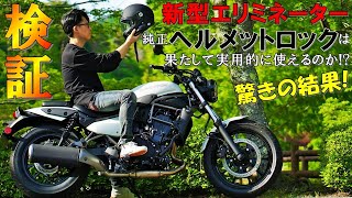 【新型エリミネーター】純正ヘルメットロックは実用的に使えるのか検証してみた！【バイク女子】2023 New Kawasaki ELIMINATOR 400