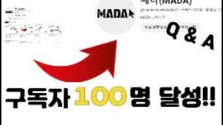 구독자 100명 감사영상(Q \u0026 A)