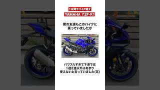 1分間でバイク紹介！YAMAHA YZF-R1 | ヤマハ | #shorts #yamaha  #yzfr1