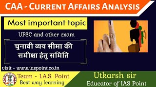 चुनावी व्यय सीमा की समीक्षा हेतु समिति  || CAA current affairs analysis || IAS point by Utkarsh sir