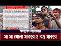 শিক্ষার্থীদের অসহযোগ আন্দোলনে যা যা খোলা থাকবে, যা যা বন্ধ থাকবে ? Students Non-cooperation movement