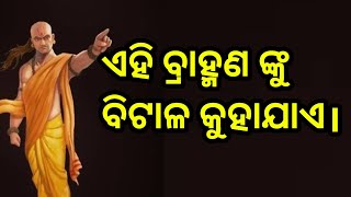 Chanakya bani।chanakya motivational videos।chanakya niti odia #chankayaniti #odia @Manojsatpathy7