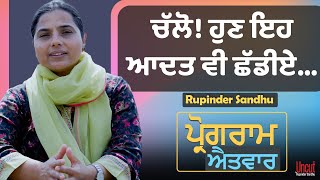 ਚੱਲੋ! ਹੁਣ ਇਹ ਆਦਤ ਵੀ ਛੱਡੀਏ... l Uncut By Rupinder Sandhu