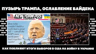 Пузырь Трампа, ослабление Байдена. Как повлияют итоги выборов в США на войну в Украине