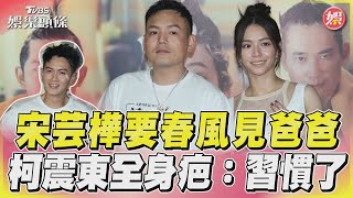 宋芸樺要春風見爸爸　柯震東全身疤：習慣了｜TVBS娛樂頭條@tvbsforfun