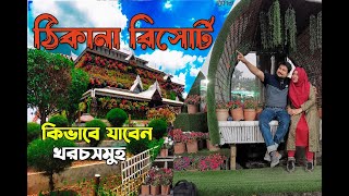 Thikana । ঠিকানা । Thikana Resort । Thikana Day Outers Dhaka । Thikana Restaurant । travelwith Samir