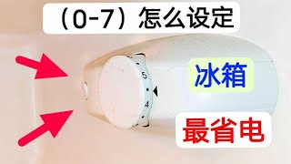 冰箱的温度怎么调节才最省电？教你个好方法，一年轻松省下几百块