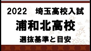 2022年度　浦和北高校