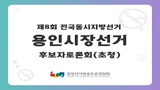 제8회 지선 경기_용인시장선거 후보자 토론회(초청)