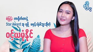 စံမြန်း ကာရိုက်တာနဲ့ Star Award ဆု ရဖို့ မမှန်းရဲပါဘူးဆိုတဲ့ ဝင့်ယမုံနိုင်