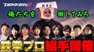 鉄拳８　鉄拳プロ組手　チクリン視点（コメント見れない場合あり）　2025/01/31