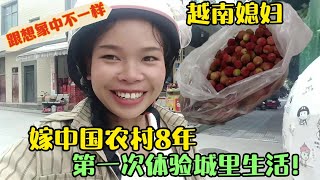 【越南媳婦在中國農村】越南媳婦嫁中國農村8年，第一次來城裡體驗生活：咋跟想像中不一樣？