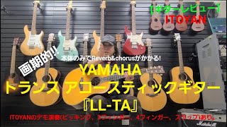 【ギターレビュー】YAMAHA トランス アコースティックギター『LL-TA』