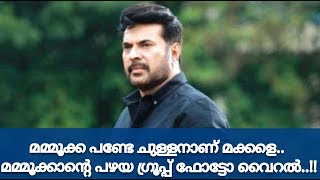 മമ്മൂക്ക പണ്ടേ ചുള്ളനാണ് മക്കളെ, മമ്മൂക്കാന്റെ പഴയ ഗ്രൂപ്പ് ഫോട്ടോ വൈറൽ !! - Mammootty Old Look