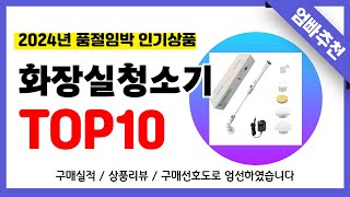 화장실청소기 추천! 2024년 무조건 이거다!! 역대급 가성비 최신 인기제품TOP10✅