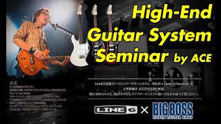 【LINE6 x BIGBOSS】High-End Guitar System Seminar by ACE