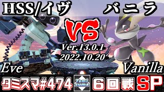 【スマブラSP】タミスマSP474 6回戦 HSS/イヴ(ロボット) VS バニラ(ゲッコウガ) - オンライン大会