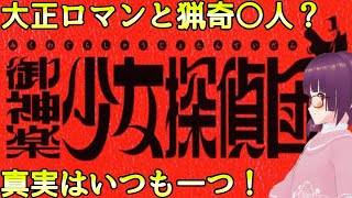 [レトロ]御神楽少女探偵団 幽鬼郎前編