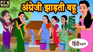 Hindi Kahaniya अंग्रेजी झाड़ती बहू - storytime | saas bahu | new story | kahaniya | stories | kahani