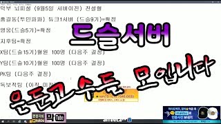 [막부] 서버이전나올시 드슬 최대 39명 이상서버 ! ㅡ◈리니지m 天堂m 파푸리온3◈