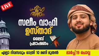 LIVE | സലീം വാഫി ഉസ്താദ് ന്റെ  പ്രകാശതീരം പ്രഭാഷണം || SALEEM WAFY LIVE  DAY  08