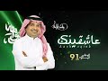 عاشقينك - راشد الماجد | 2021 اليوم الوطني السعودي الـ91