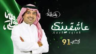 عاشقينك - راشد الماجد | 2021 اليوم الوطني السعودي الـ91