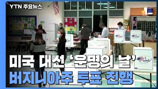 '미국 4년' 가를 투표 한창...버지니아주 유권자 발길 계속 / YTN