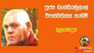 කුලභේදය -  - Bana - Dharmadeshana-Ven.Bandiyamulle Vipassithissa Nayaka Thero  - ' Kulabedhaya'-