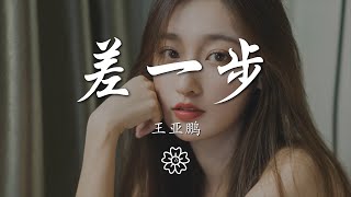 王亞鵬 - 差一步(DJ版)『差一步美滿 就牽着手走散』【動態歌詞Lyrics】