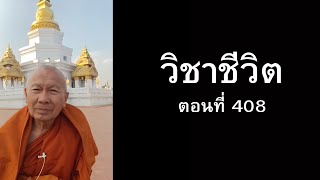 วิชาชีวิต ตอนที่ 408