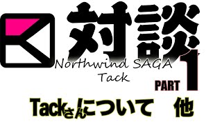 【対談】Tackさん（Northwind SAGA）　その1