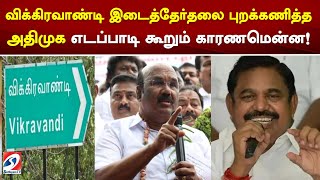 விக்கிரவாண்டி இடைத்தேர்தலை புறக்கணித்த அதிமுக   எடப்பாடி கூறும் காரணமென்ன!