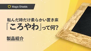 転倒骨折対策に。転んだ時だけ柔らかい置き床「ころやわ®︎」って何？株式会社Magic Shields【マジックシールズ】が開発した「ころやわ®︎」の製品紹介動画