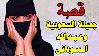 قصة جميلة السعودية و عبدالله السوداني