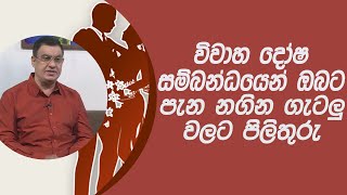 විවාහ දෝෂ සම්බන්ධයෙන් ඔබට පැන නගින ගැටලු වලට පිලිතුරු  | Piyum Vila | 23 - 02 - 2021 | SiyathaTV