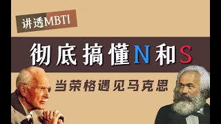 【MBTI】彻底搞懂N和S，从哲学的角度理解心理学，当荣格遇上马克思