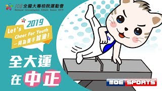 108全大運::競技體操::一般女生組成隊競賽::大專校院運動會在中正大學 網路直播