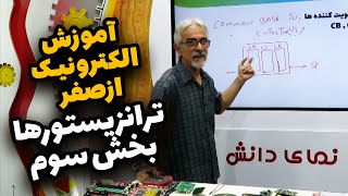 آموزش الکترونیک از صفر -بررسی قطعه الکترونیکی ترانزیستور - بخش سوم