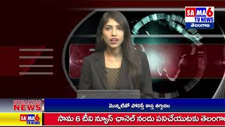 SAMA 6TV NEWS // అమ్మ జన్మనిస్తే వైద్యులు పునర్జన్మనిస్తారు