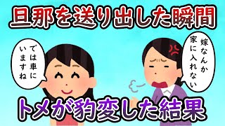 旦那を送り出した後にトメが正体を現した → トメざまぁｗｗｗｗ