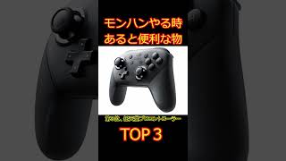 【モンハンサンブレイク】あると便利！モンハンやるときににおすすめなモノTOP3【MHRise/モンスターハンターサンブレイク】#shorts