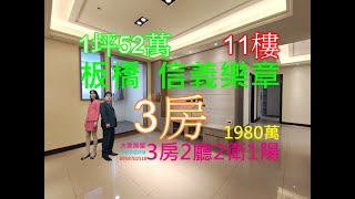 Google 土城房屋阿德 趙育德 0958702518(信義樂章 電梯11樓 景觀戶 亞東站步行1250公尺到家)屋主急售1980萬,新北市板橋區信義路(3房37.83坪)3房2廳2衛1陽台