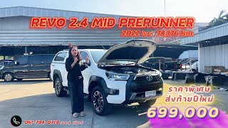 REVO 2.4 MID PRERUNNER 2022 #รถหมดสัญญาเช่า เลขไมล์ 7 หมื่น นิดๆ รถใข้งานน้อย #0617940719 เซลล์เบีย