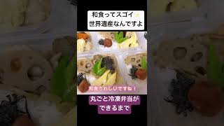 #冷え性改善 #和食 #和食レシピ #まるごと冷凍弁当#簡単料理 #ヘルシー #低gi食品 #ダイエット#低カロリー#wasyoku #煮物#高齢者メニュー#おうちごはん #short#shorts