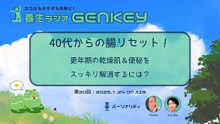 【第30回】養生ラジオ GENKEY『40代からの腸リセット！更年期の乾燥肌＆便秘をスッキリ解消するには？』